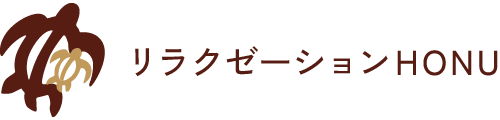 リラクゼーションHONU